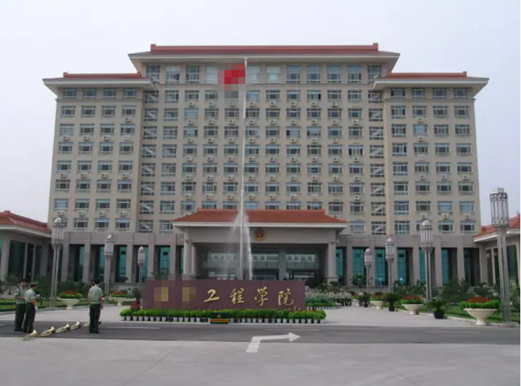 武警工程學(xué)院